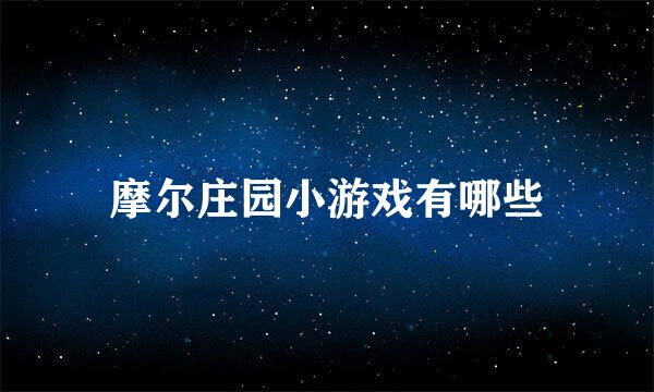 摩尔庄园小游戏有哪些