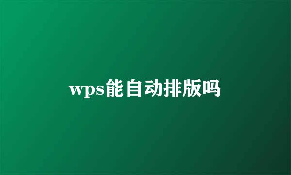 wps能自动排版吗