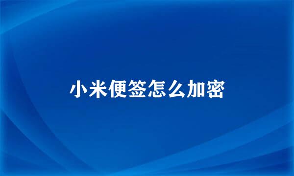 小米便签怎么加密