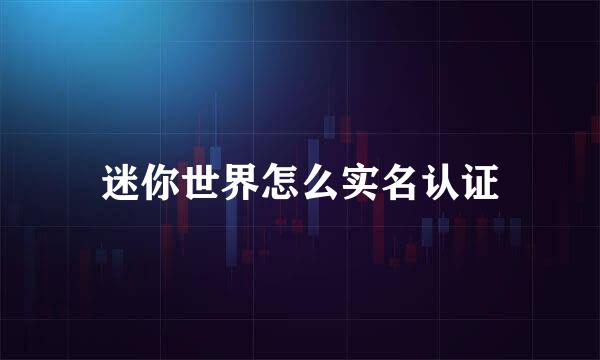 迷你世界怎么实名认证