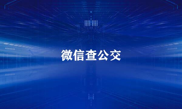 微信查公交