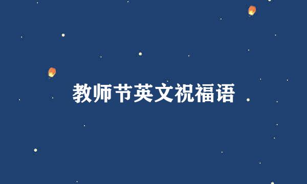 教师节英文祝福语
