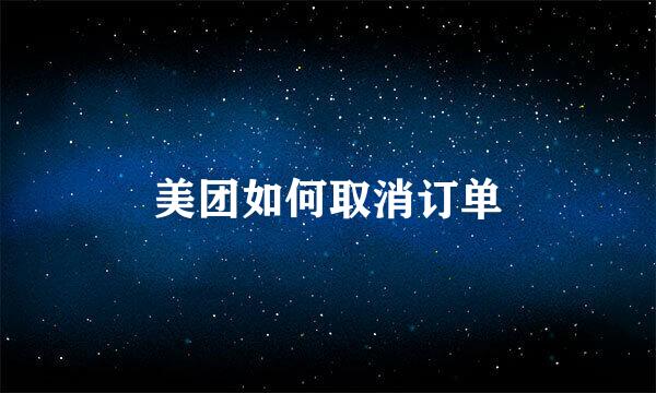 美团如何取消订单