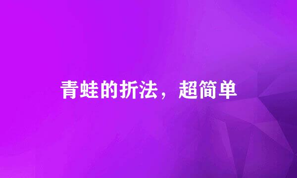 青蛙的折法，超简单