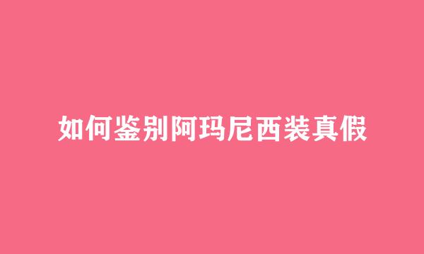 如何鉴别阿玛尼西装真假
