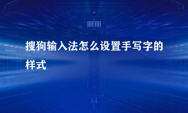 搜狗输入法怎么设置手写字的样式