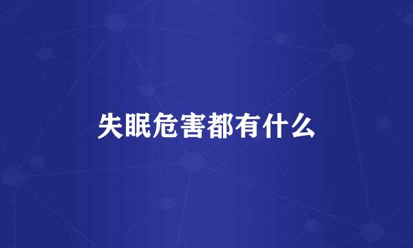 失眠危害都有什么