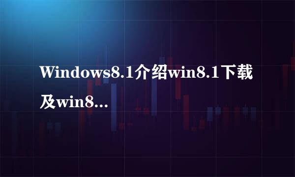 Windows8.1介绍win8.1下载及win8.1系统安装教程