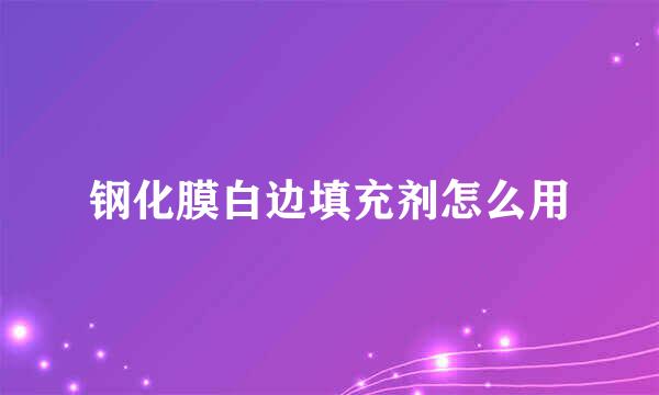 钢化膜白边填充剂怎么用