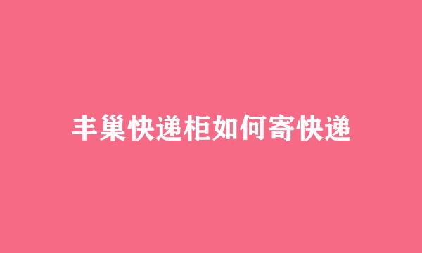 丰巢快递柜如何寄快递