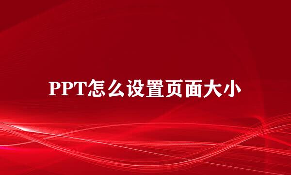 PPT怎么设置页面大小