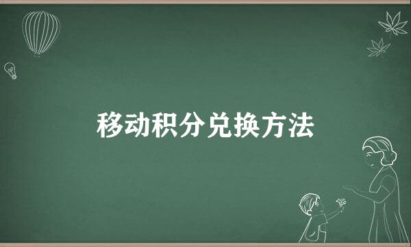 移动积分兑换方法