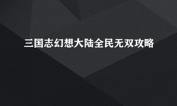三国志幻想大陆全民无双攻略