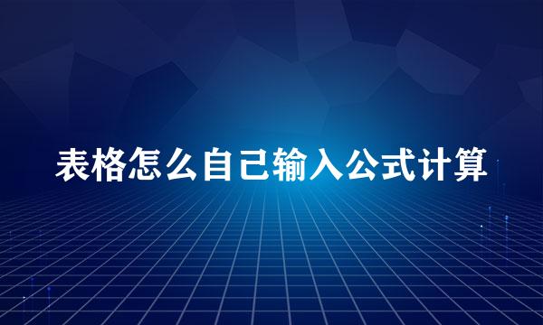 表格怎么自己输入公式计算