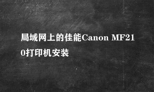 局域网上的佳能Canon MF210打印机安装