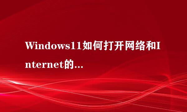 Windows11如何打开网络和Internet的拨号功能