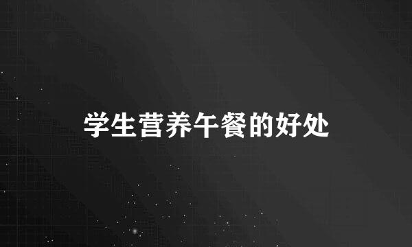 学生营养午餐的好处