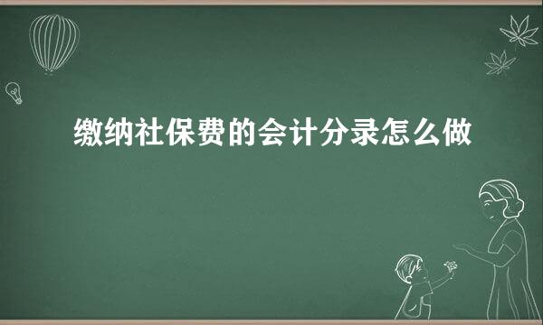 缴纳社保费的会计分录怎么做