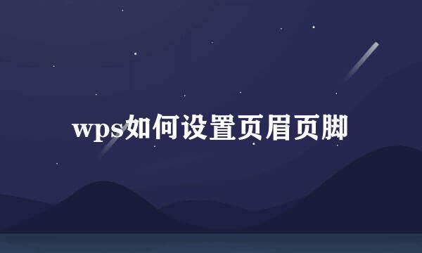 wps如何设置页眉页脚