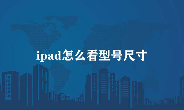 ipad怎么看型号尺寸