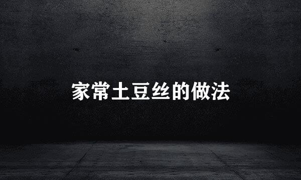 家常土豆丝的做法