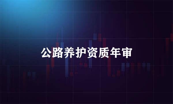 公路养护资质年审