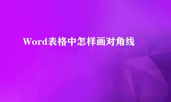 Word表格中怎样画对角线