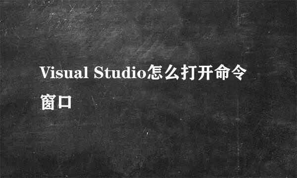 Visual Studio怎么打开命令窗口