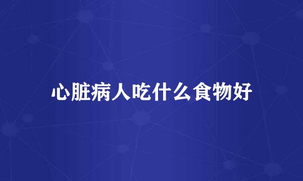 心脏病人吃什么食物好