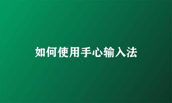 如何使用手心输入法