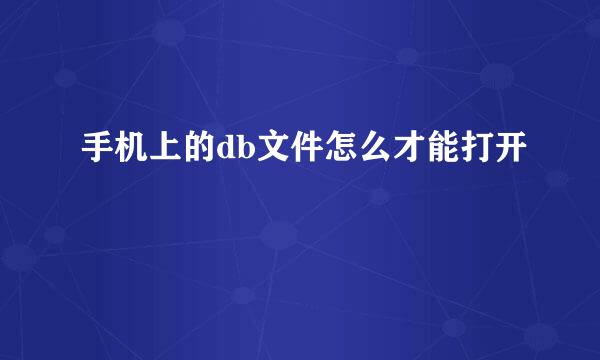 手机上的db文件怎么才能打开