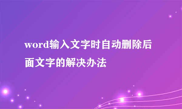 word输入文字时自动删除后面文字的解决办法