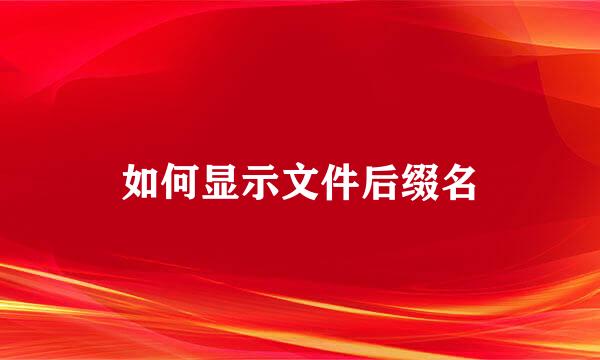 如何显示文件后缀名