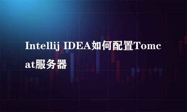 Intellij IDEA如何配置Tomcat服务器