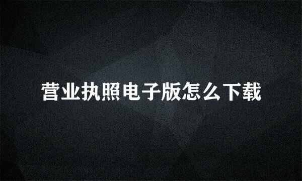 营业执照电子版怎么下载