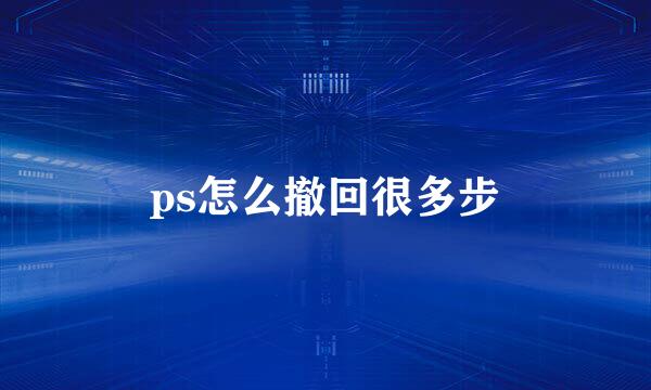 ps怎么撤回很多步