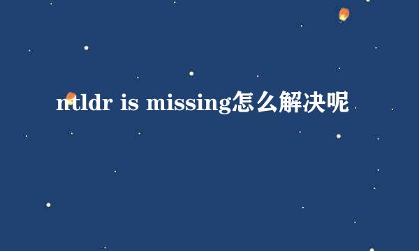 ntldr is missing怎么解决呢
