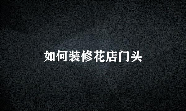 如何装修花店门头