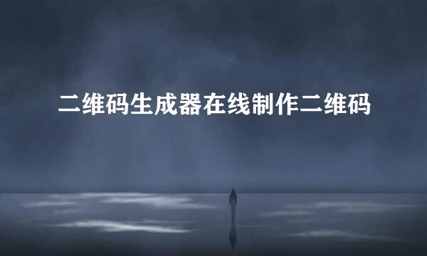二维码生成器在线制作二维码