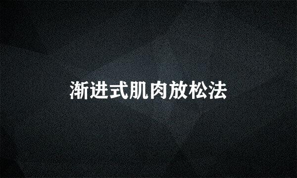 渐进式肌肉放松法
