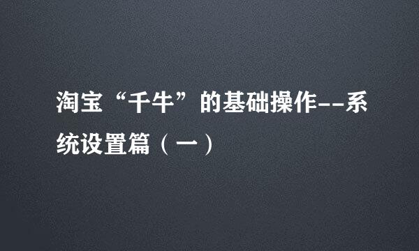 淘宝“千牛”的基础操作--系统设置篇（一）