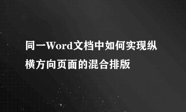 同一Word文档中如何实现纵横方向页面的混合排版