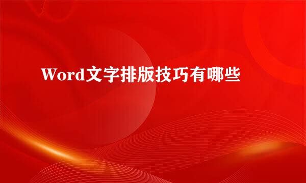 Word文字排版技巧有哪些