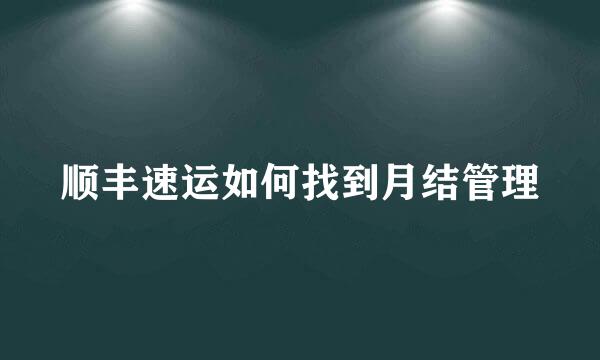 顺丰速运如何找到月结管理