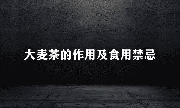 大麦茶的作用及食用禁忌