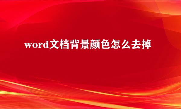 word文档背景颜色怎么去掉
