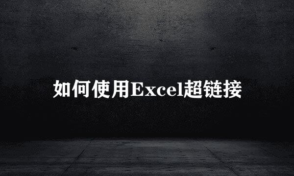 如何使用Excel超链接