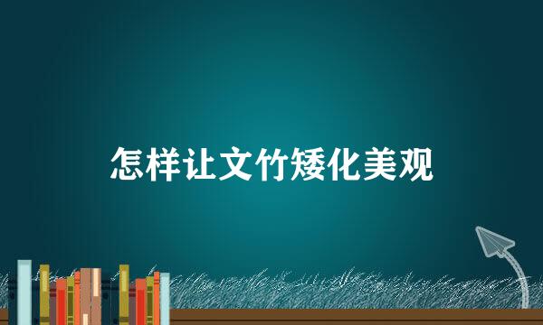 怎样让文竹矮化美观
