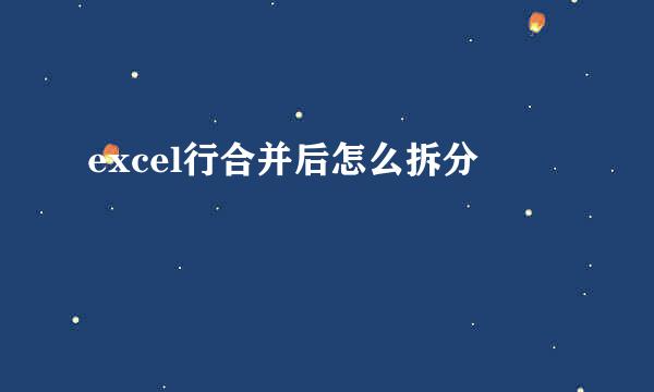 excel行合并后怎么拆分