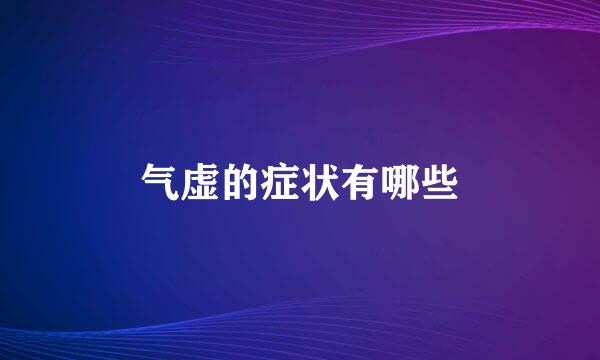 气虚的症状有哪些